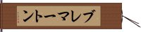 ブレマートン Hand Scroll