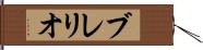 ブレリオ Hand Scroll