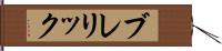 ブレリック Hand Scroll