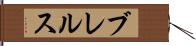 ブレルス Hand Scroll