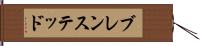 ブレンステッド Hand Scroll