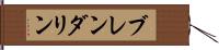 Brendalynn Hand Scroll