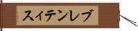 ブレンティス Hand Scroll