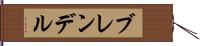 ブレンデル Hand Scroll