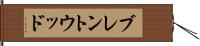 ブレントウッド Hand Scroll