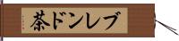 ブレンド茶 Hand Scroll