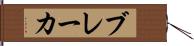 ブレーカ Hand Scroll