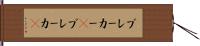 ブレーカー(P) Hand Scroll