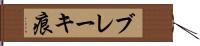 ブレーキ痕 Hand Scroll