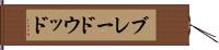 ブレードウッド Hand Scroll