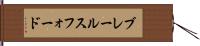 ブレールスフォード Hand Scroll