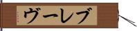 ブレーヴ Hand Scroll