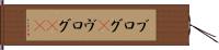 ブログ(P) Hand Scroll