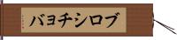 ブロシチョバ Hand Scroll