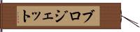 ブロジェット Hand Scroll