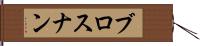 ブロスナン Hand Scroll