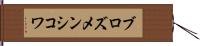 ブロズメンシコワ Hand Scroll