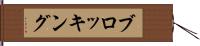 ブロッキング Hand Scroll