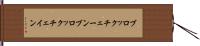 ブロックチェーン Hand Scroll