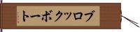 ブロックボート Hand Scroll