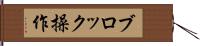 ブロック操作 Hand Scroll
