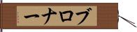 ブロナー Hand Scroll
