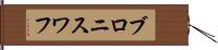 ブロニスワフ Hand Scroll