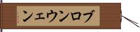 ブロンウェン Hand Scroll
