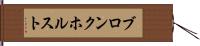 ブロンクホルスト Hand Scroll