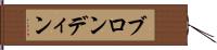 ブロンディン Hand Scroll