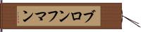 ブロンフマン Hand Scroll