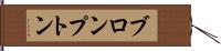 ブロンプトン Hand Scroll