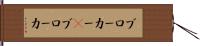 ブローカー(P) Hand Scroll