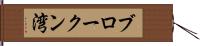 ブロークン湾 Hand Scroll