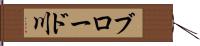 ブロード川 Hand Scroll