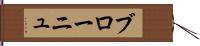 ブローニュ Hand Scroll