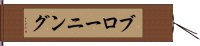 ブローニング Hand Scroll
