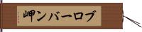ブローバン岬 Hand Scroll