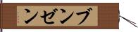ブンゼン Hand Scroll