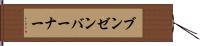 ブンゼンバーナー Hand Scroll
