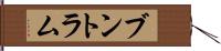 ブントラム Hand Scroll