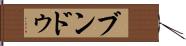 ブンドゥ Hand Scroll