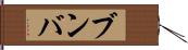 ブンバ Hand Scroll