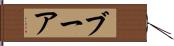ブーア Hand Scroll