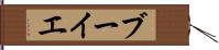 ブーイエ Hand Scroll