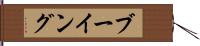 ブーイング Hand Scroll