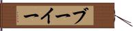 ブーイー Hand Scroll