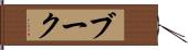 ブーク Hand Scroll