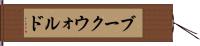 ブークウォルド Hand Scroll