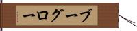 ブーグロー Hand Scroll